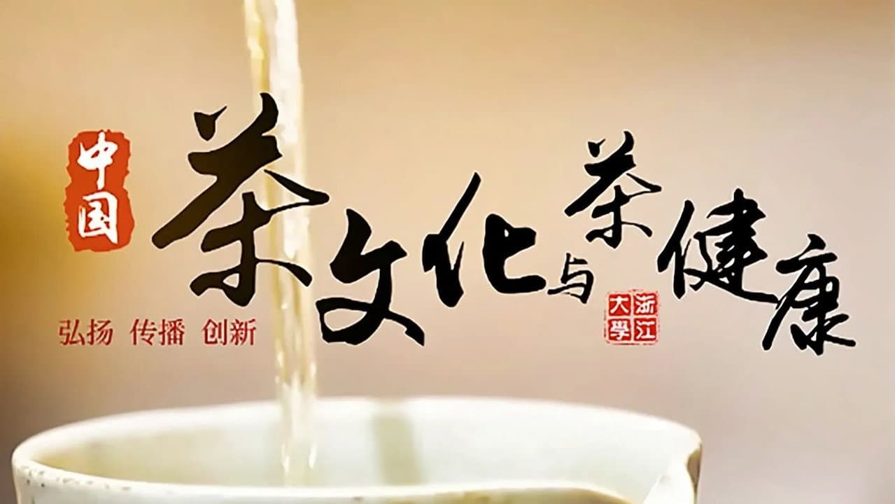 中国茶文化与茶健康