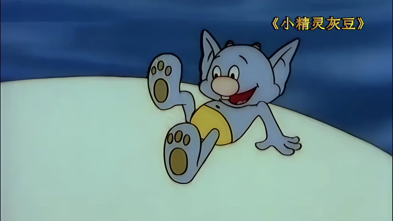小精灵灰豆