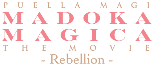 Puella Magi Madoka Magica the Movie Part III: Rebellion