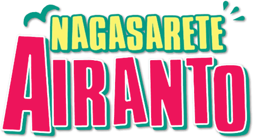 Nagasarete Airanto