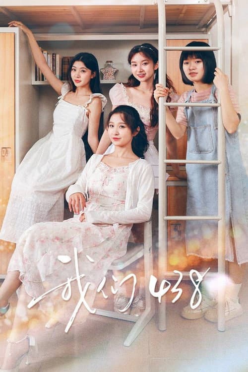 我们438