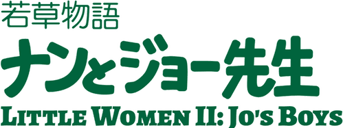 Little Women II : Jo's Boys