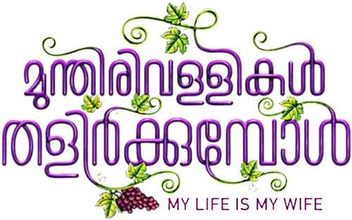 Munthirivallikal Thalirkkumbol