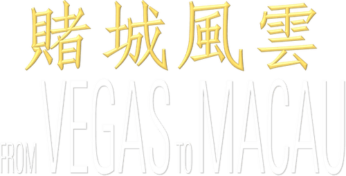 From Vegas to Macau
