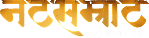 Natsamrat