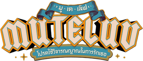 MuTeLuv
