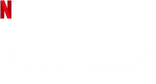 Godzilla: Planet of the Monsters